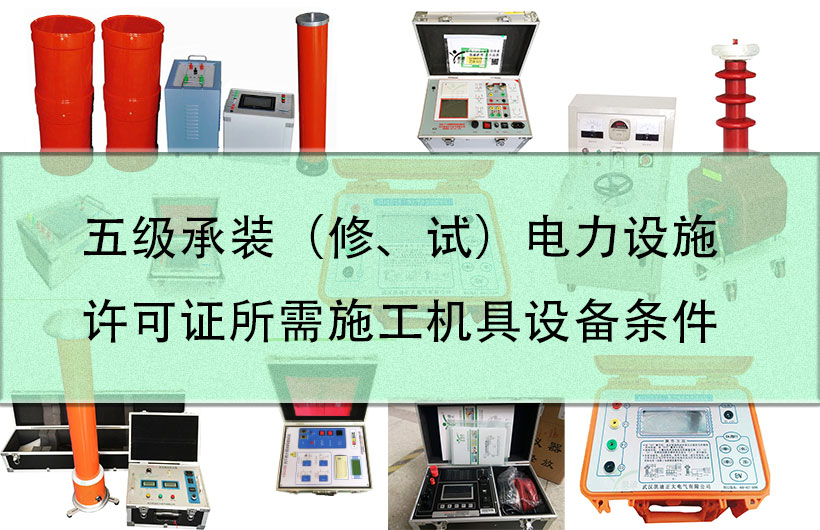 五級承裝（修、試）電力設施許可證所需施工機具設備條件